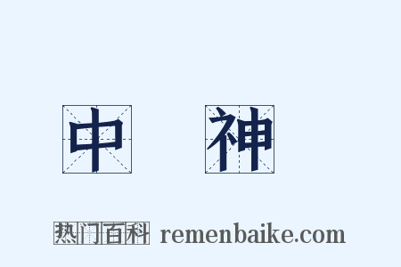 中樞神經是什么意思的图片